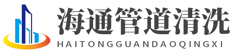 海通天津管道清洗服务有限公司